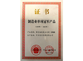 制造业单项冠军产品：光纤复合架空地线OPGW
